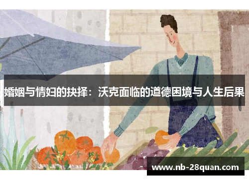 婚姻与情妇的抉择：沃克面临的道德困境与人生后果