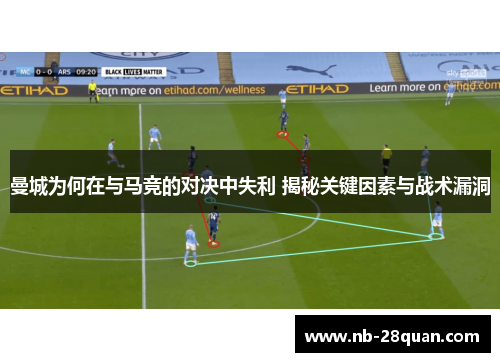 曼城为何在与马竞的对决中失利 揭秘关键因素与战术漏洞 曼城为何在与马竞的对决中失利 揭秘关键因素与战术漏洞