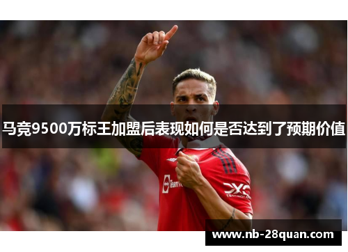 马竞9500万标王加盟后表现如何是否达到了预期价值