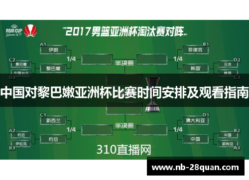 中国对黎巴嫩亚洲杯比赛时间安排及观看指南