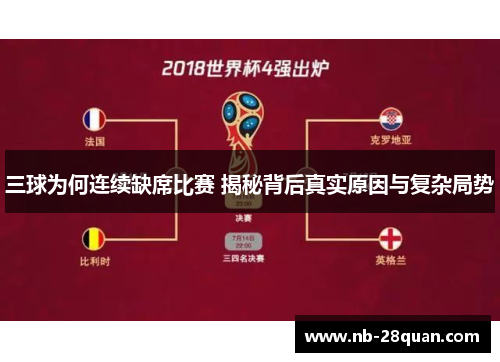 三球为何连续缺席比赛 揭秘背后真实原因与复杂局势