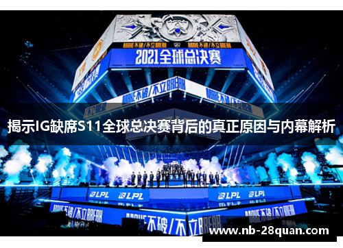 揭示IG缺席S11全球总决赛背后的真正原因与内幕解析