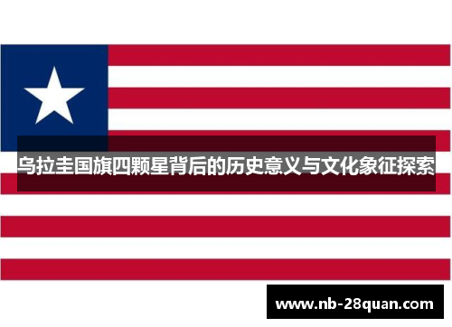 乌拉圭国旗四颗星背后的历史意义与文化象征探索 乌拉圭国旗四颗星背后的历史意义与文化象征探索
