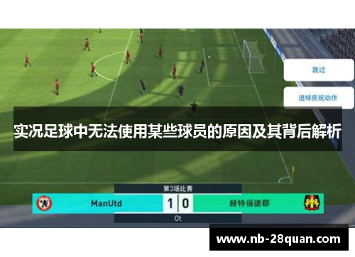 实况足球中无法使用某些球员的原因及其背后解析 实况足球中无法使用某些球员的原因及其背后解析