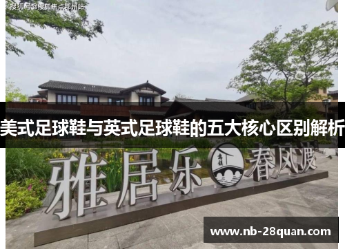 美式足球鞋与英式足球鞋的五大核心区别解析 美式足球鞋与英式足球鞋的五大核心区别解析