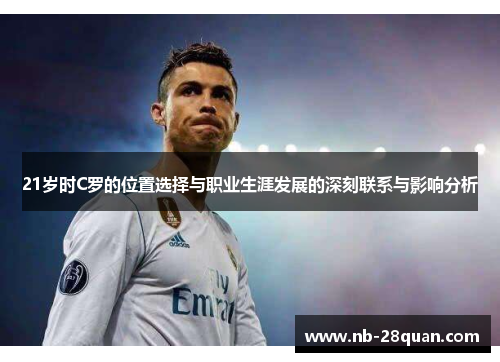 21岁时C罗的位置选择与职业生涯发展的深刻联系与影响分析