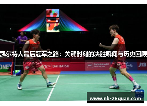 凯尔特人最后冠军之路:关键时刻的决胜瞬间与历史回顾 凯尔特人最后冠军之路:关键时刻的决胜瞬间与历史回顾