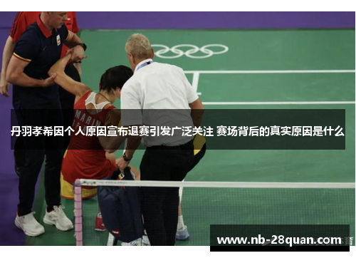 丹羽孝希因个人原因宣布退赛引发广泛关注 赛场背后的真实原因是什么 丹羽孝希因个人原因宣布退赛引发广泛关注 赛场背后的真实原因是什么