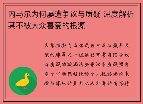 内马尔为何屡遭争议与质疑 深度解析其不被大众喜爱的根源 内马尔为何屡遭争议与质疑 深度解析其不被大众喜爱的根源