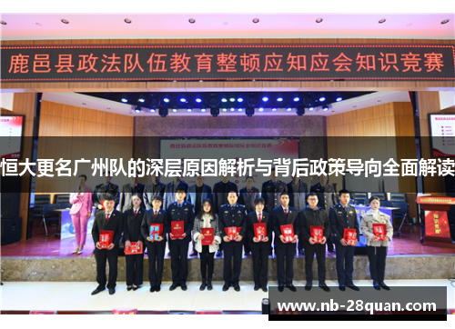 恒大更名广州队的深层原因解析与背后政策导向全面解读 恒大更名广州队的深层原因解析与背后政策导向全面解读