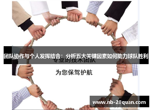 团队协作与个人发挥结合：分析五大关键因素如何助力球队胜利