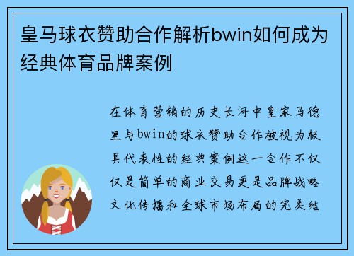 皇马球衣赞助合作解析bwin如何成为经典体育品牌案例 皇马球衣赞助合作解析bwin如何成为经典体育品牌案例