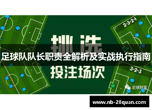 足球队队长职责全解析及实战执行指南