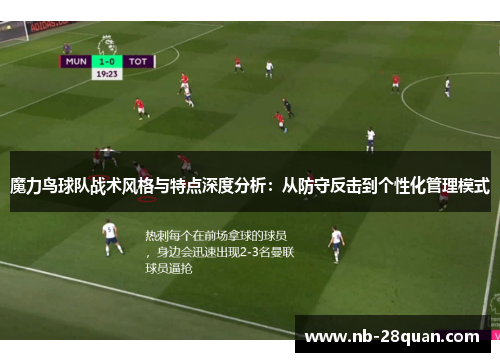魔力鸟球队战术风格与特点深度分析:从防守反击到个性化管理模式 魔力鸟球队战术风格与特点深度分析:从防守反击到个性化管理模式