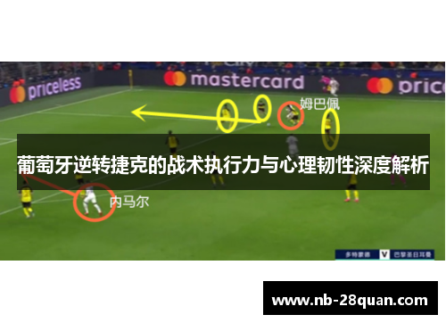 葡萄牙逆转捷克的战术执行力与心理韧性深度解析 葡萄牙逆转捷克的战术执行力与心理韧性深度解析
