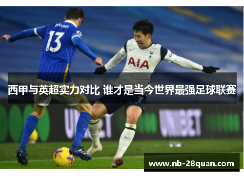 西甲与英超实力对比 谁才是当今世界最强足球联赛 西甲与英超实力对比 谁才是当今世界最强足球联赛