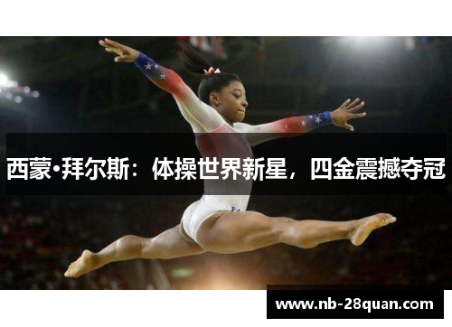 西蒙·拜尔斯:体操世界新星,四金震撼夺冠