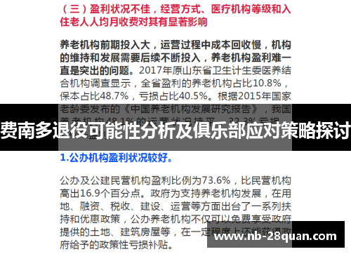 费南多退役可能性分析及俱乐部应对策略探讨