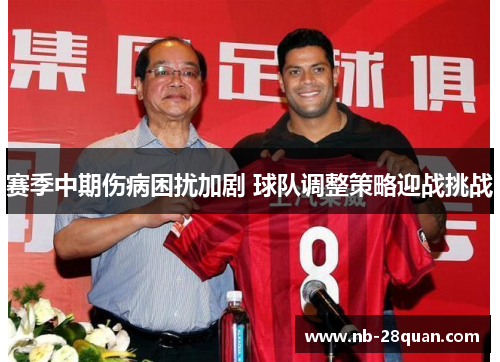 赛季中期伤病困扰加剧 球队调整策略迎战挑战
