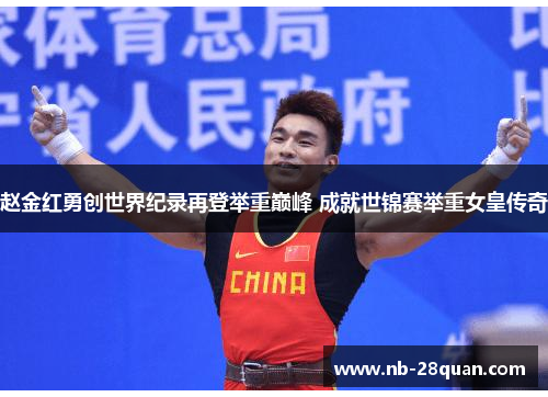 赵金红勇创世界纪录再登举重巅峰 成就世锦赛举重女皇传奇