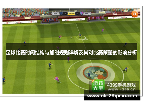 足球比赛时间结构与加时规则详解及其对比赛策略的影响分析