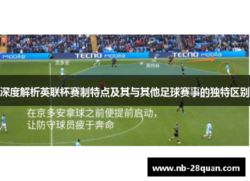 深度解析英联杯赛制特点及其与其他足球赛事的独特区别