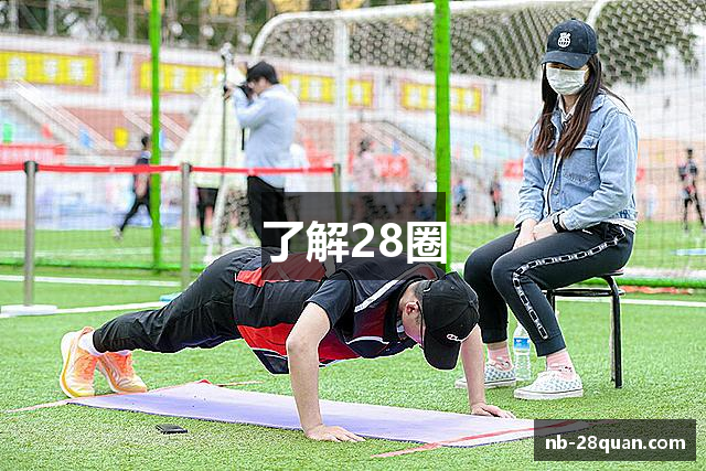 了解28圈